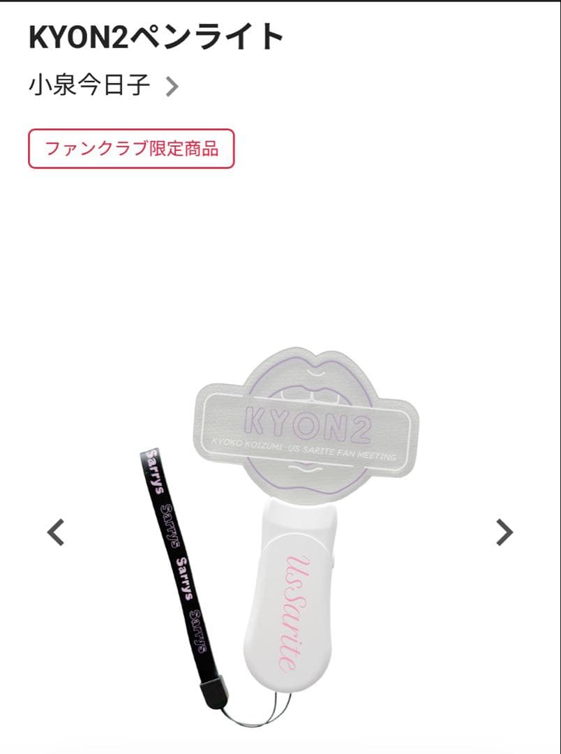 小泉今日子　KYON2ペンライト ファンクラブ限定