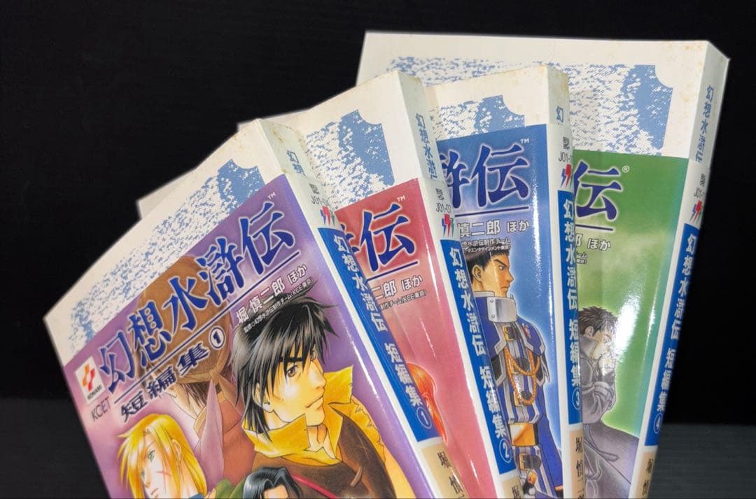 幻想水滸伝 ソウルイーター 上中下 Ⅱ 全4巻 短編集 全4巻 Ⅳ 上中下