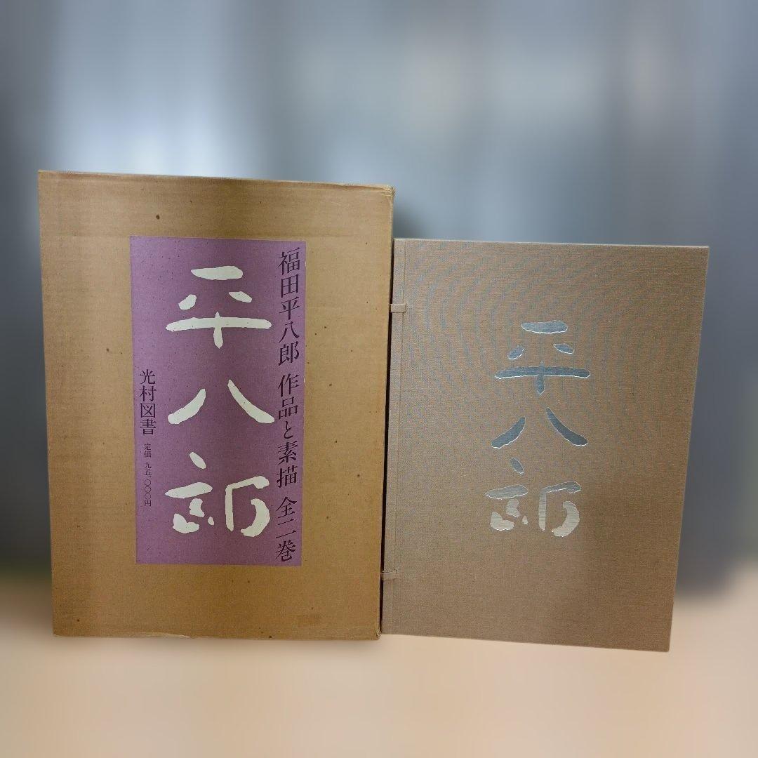 m010807fk 福田平八郎 作品と素描 全二巻揃 光村図書