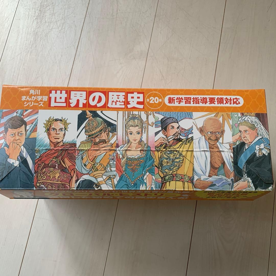 ⭐︎未使用⭐︎ 角川まんが学習シリーズ 世界の歴史 全20巻定番セット