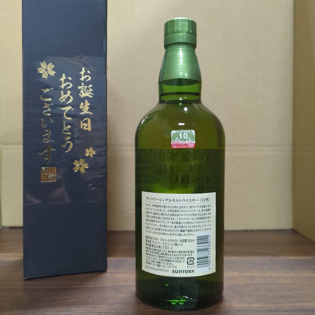 誕生日おめでとう　サントリー 白州 ギフトパッケージ 700ml