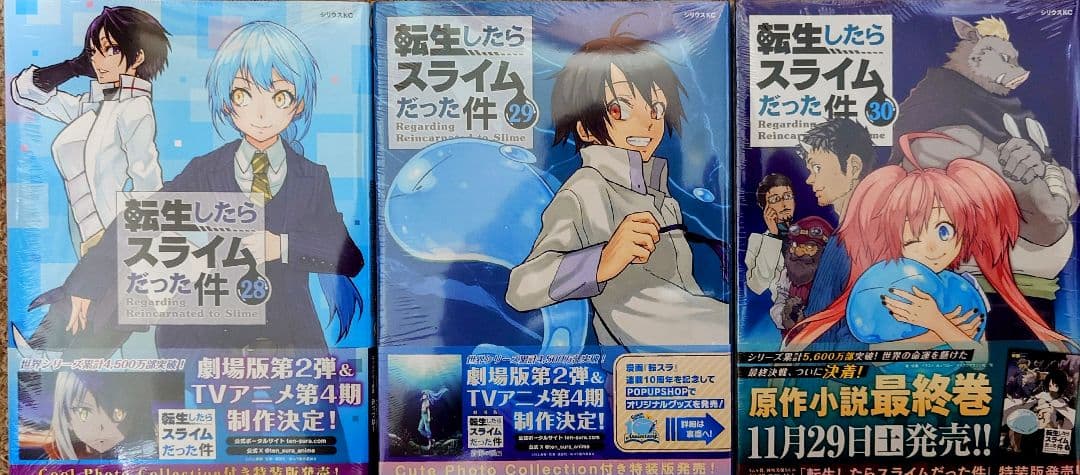 転生したらスライムだった件 1-30巻 全巻新品 未開封