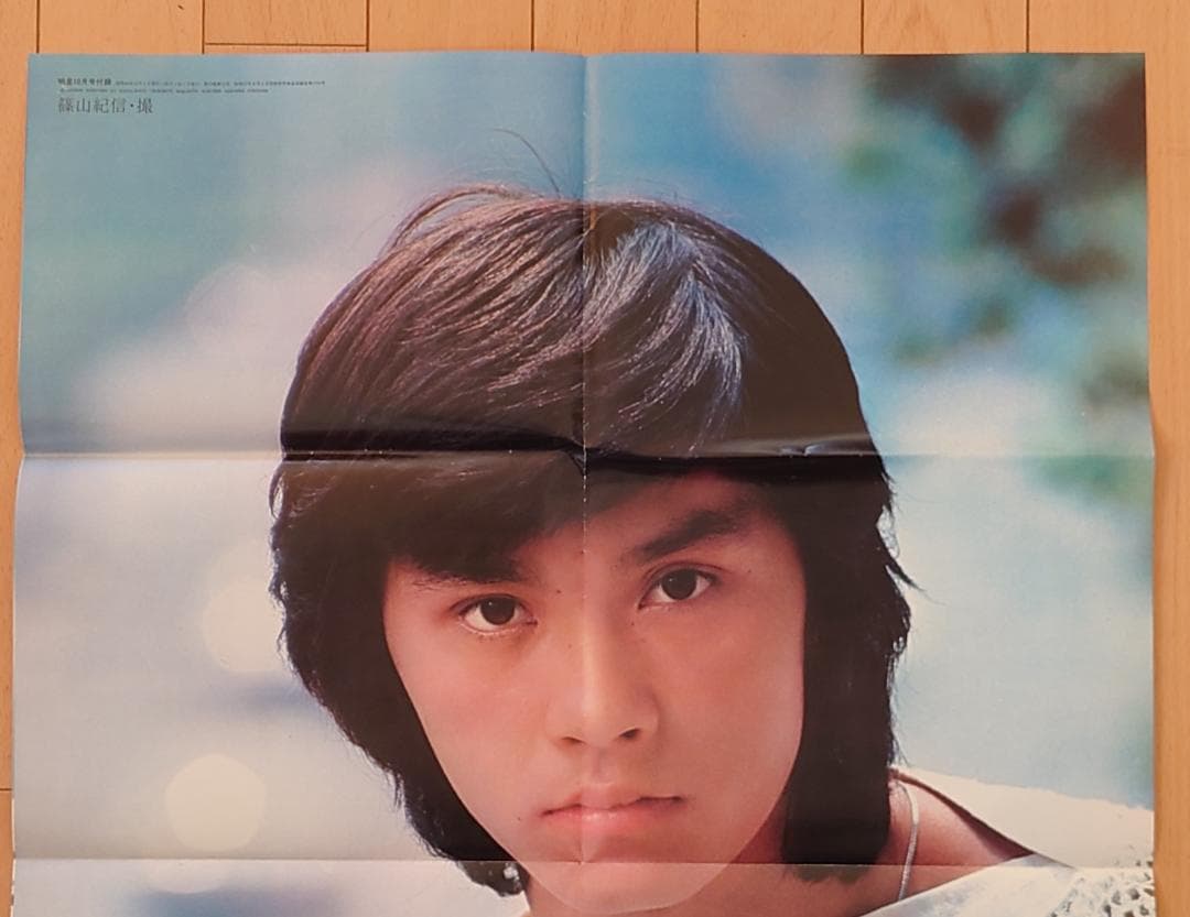 未使用品 アグネス・チャン 西城秀樹 ポスター 明星 昭和48年10月号 付録