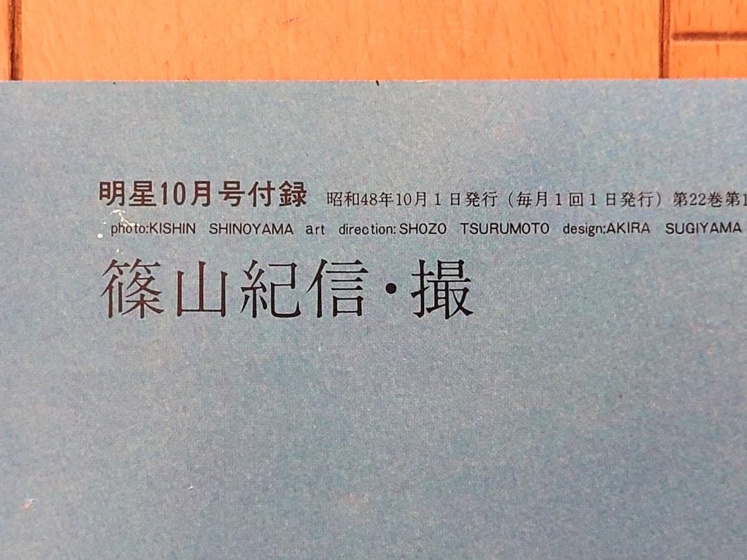 未使用品 アグネス・チャン 西城秀樹 ポスター 明星 昭和48年10月号 付録