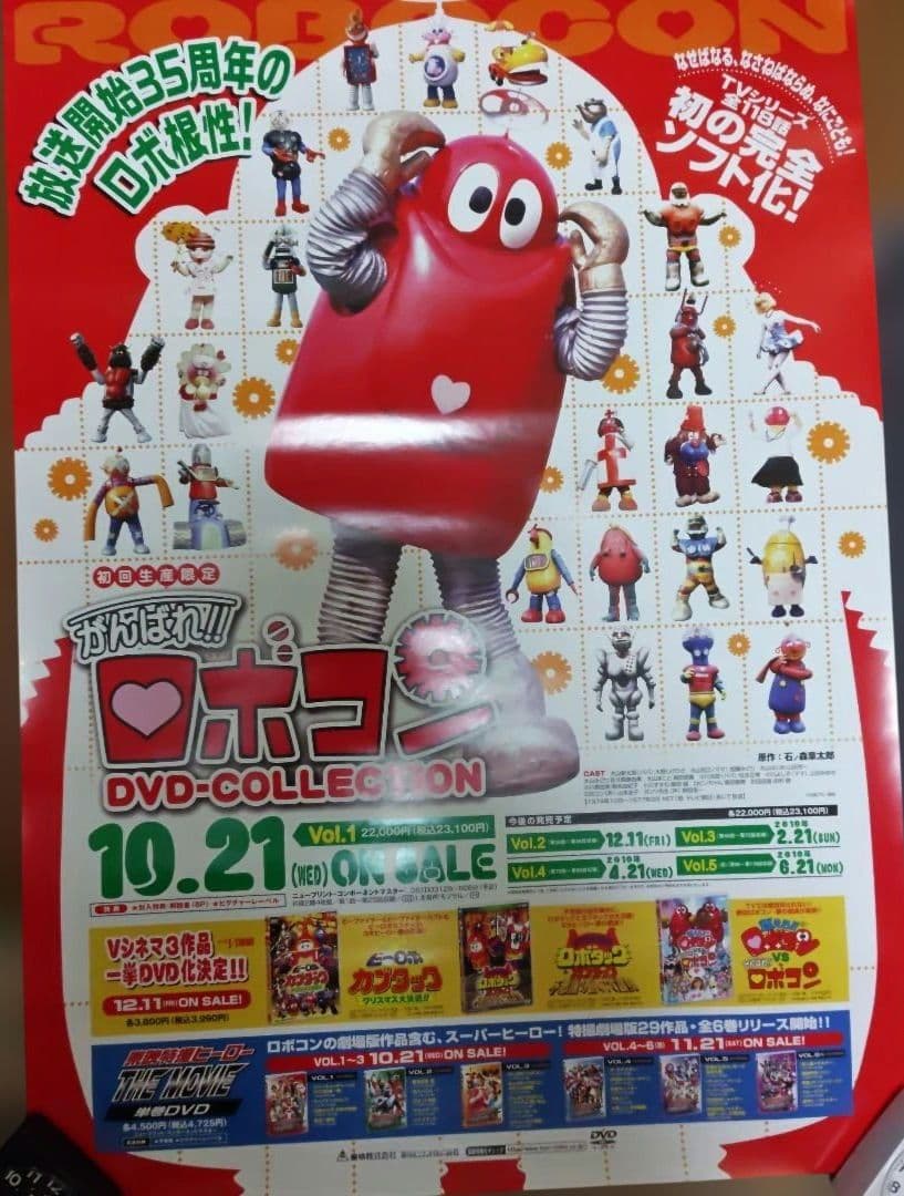 がんばれ!! ロボコン DVDコレクション 販促用 B2 ポスター 非売品 レア