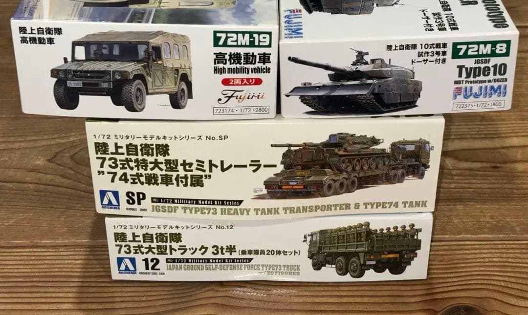 アオシマ フジミ 10式戦車 74式戦車 セミトレーラー トラック 高機動車