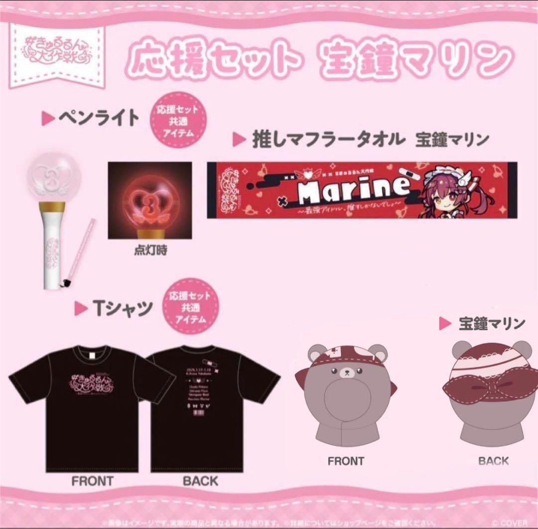 きゅるるん大作戦 宝鐘マリン 応援セット＋ペンライトカバー