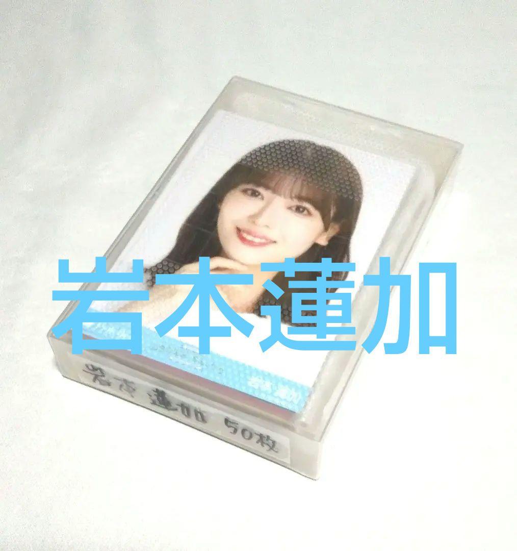 乃木坂46 岩本蓮加　生写真　５０枚