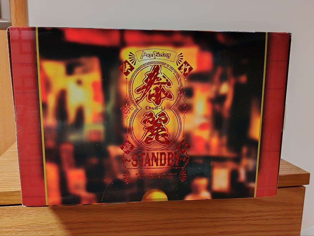 マックスファクトリー ストリートファイター 春麗 STANDBY