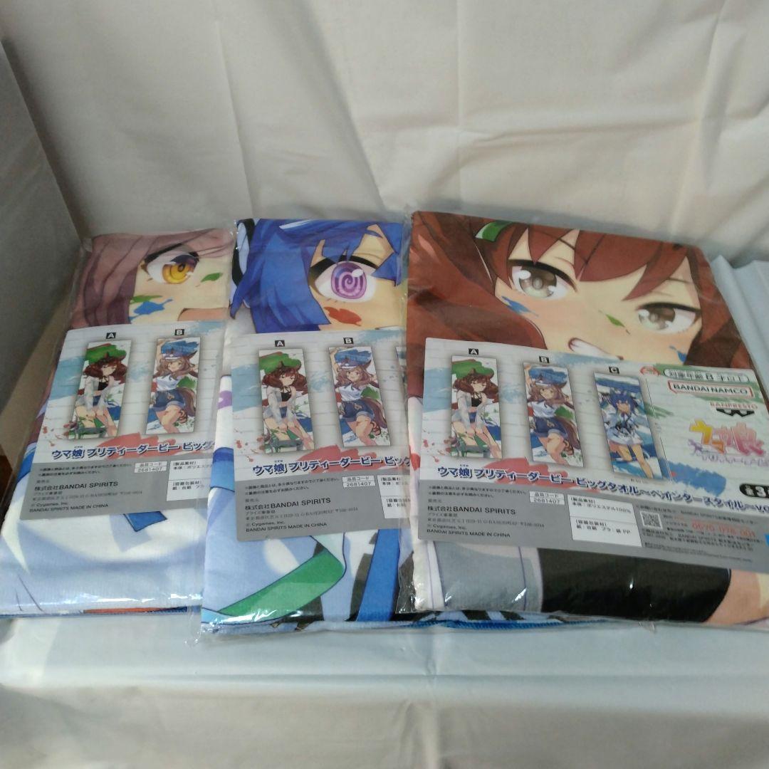 ウマ娘 プリティーダービー ビッグタオル 3枚セット