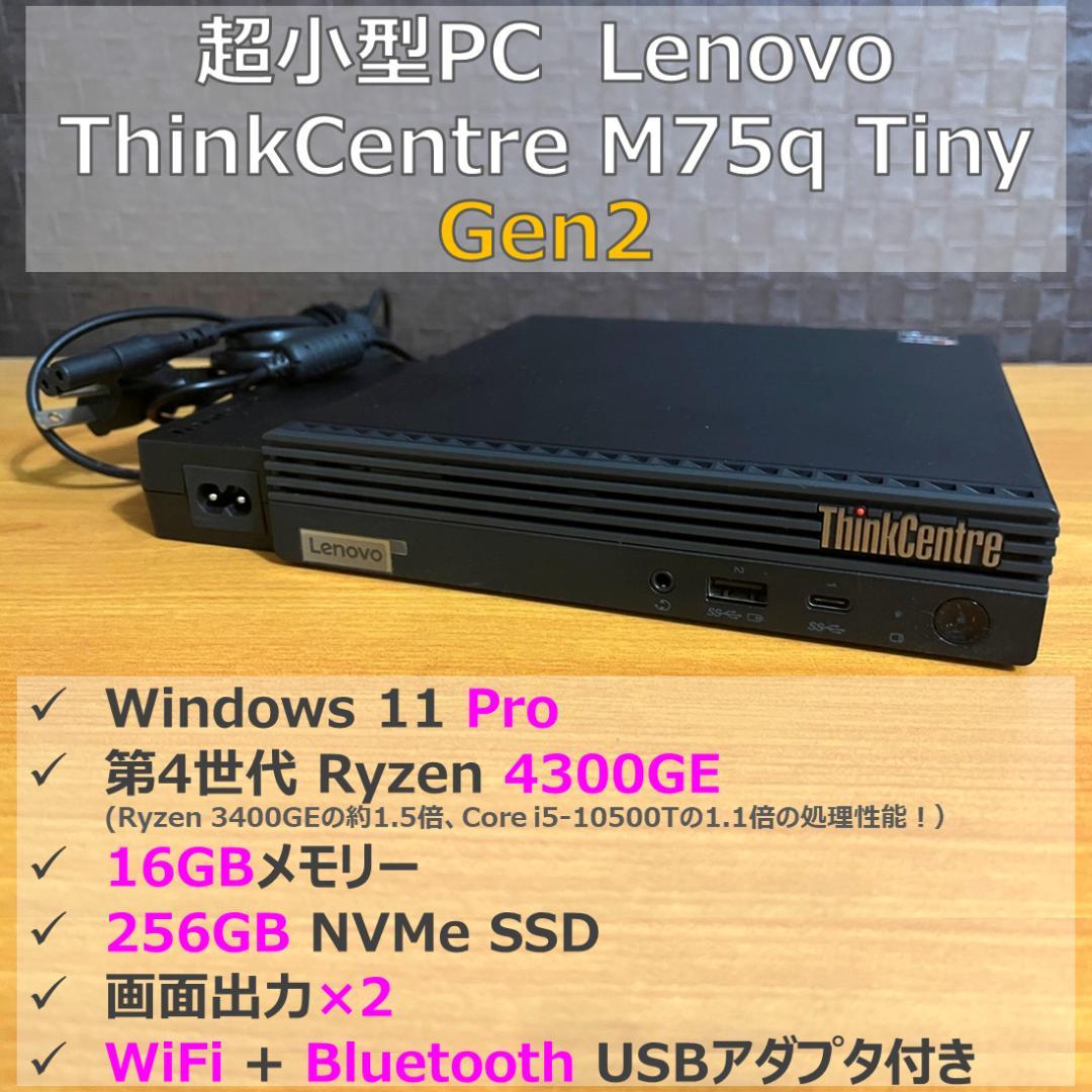 ミニPC ThinkCentre M75q Tiny Gen2 16GB / 256GB