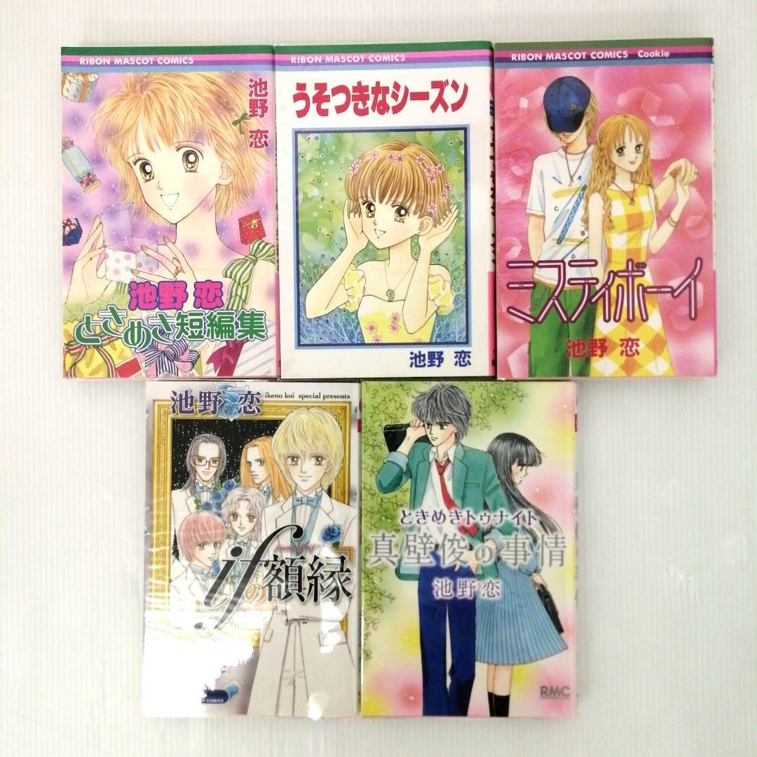 池野 恋 ときめきトゥナイト 他 全8作品 計 45冊 セットまとめ売り