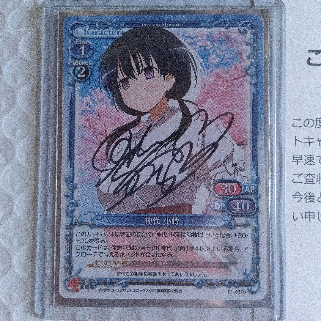 プレシャスメモリーズ　咲 Saki 早見 沙織 直筆サイン 神代 小蒔 プレメモ