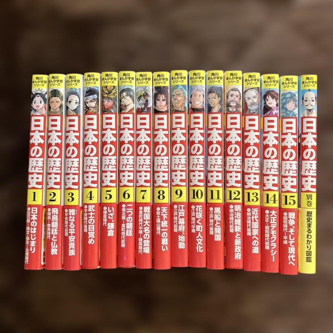 角川まんが学習シリーズ 日本の歴史 全15巻セット＋別巻1冊　1.2.3以外未読