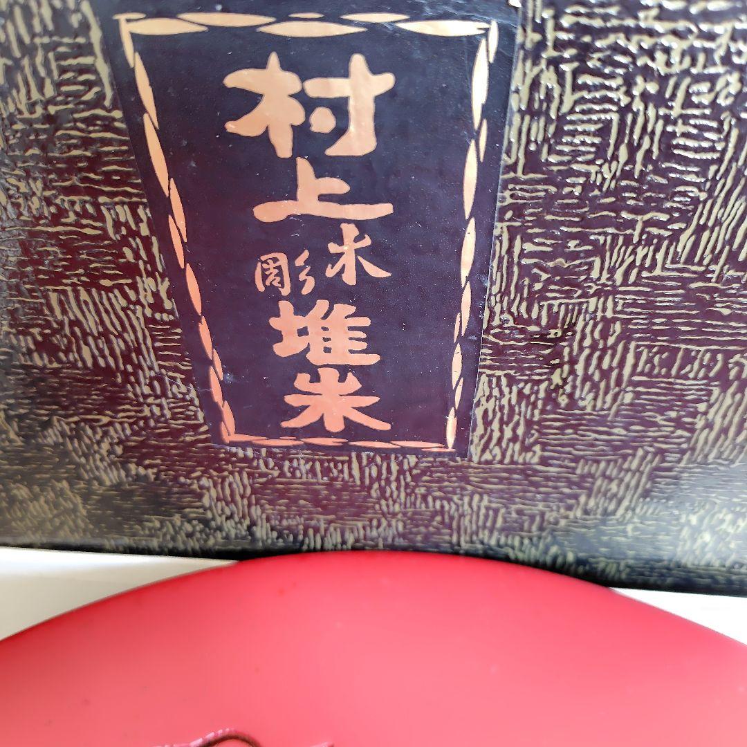 村上木彫堆朱　大皿