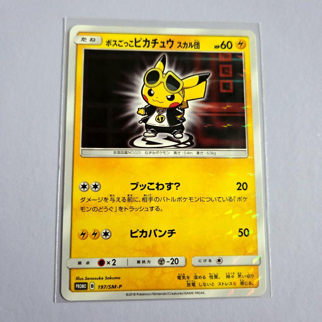 ボスごっこピカチュウ スカル団