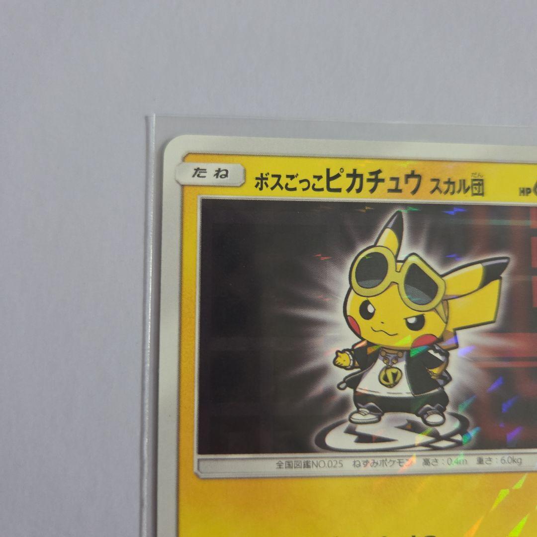 ボスごっこピカチュウ スカル団