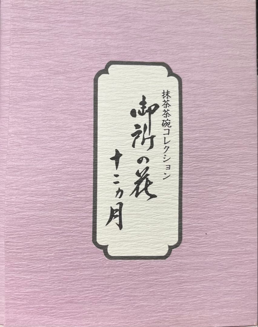 マイさま専用　桑野むつ子 抹茶茶碗コレクション御所の花 十二ヶ月 12点セット