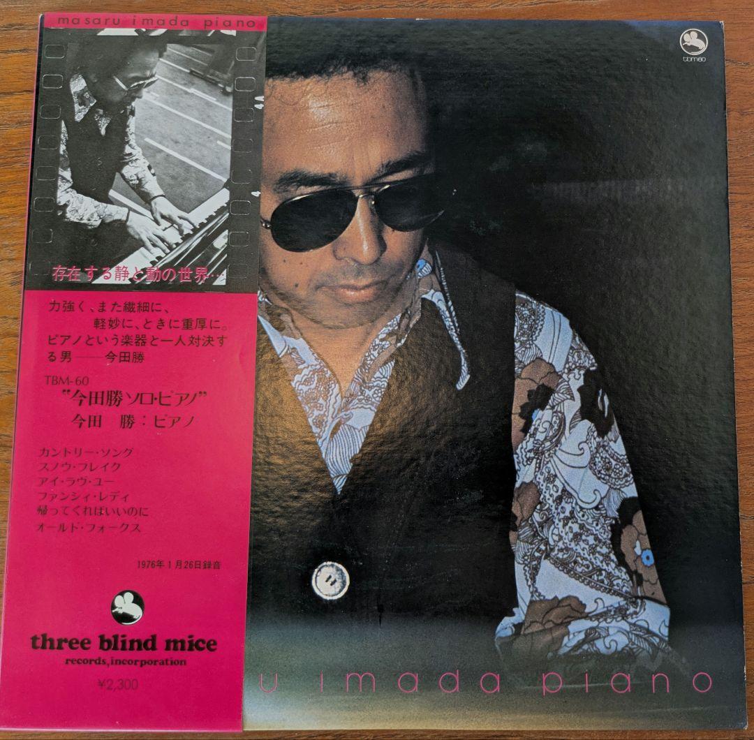 今田勝 MASARU IMADA ソロ・ピアノ　LPレコード