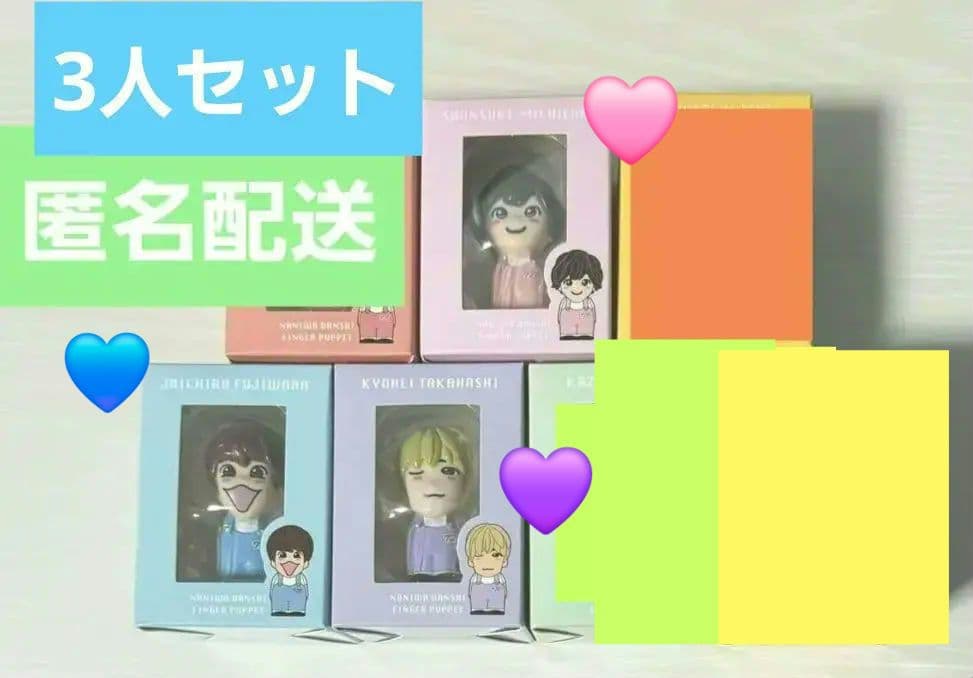 本体のみ　なにわ男子　指人形　3人セット