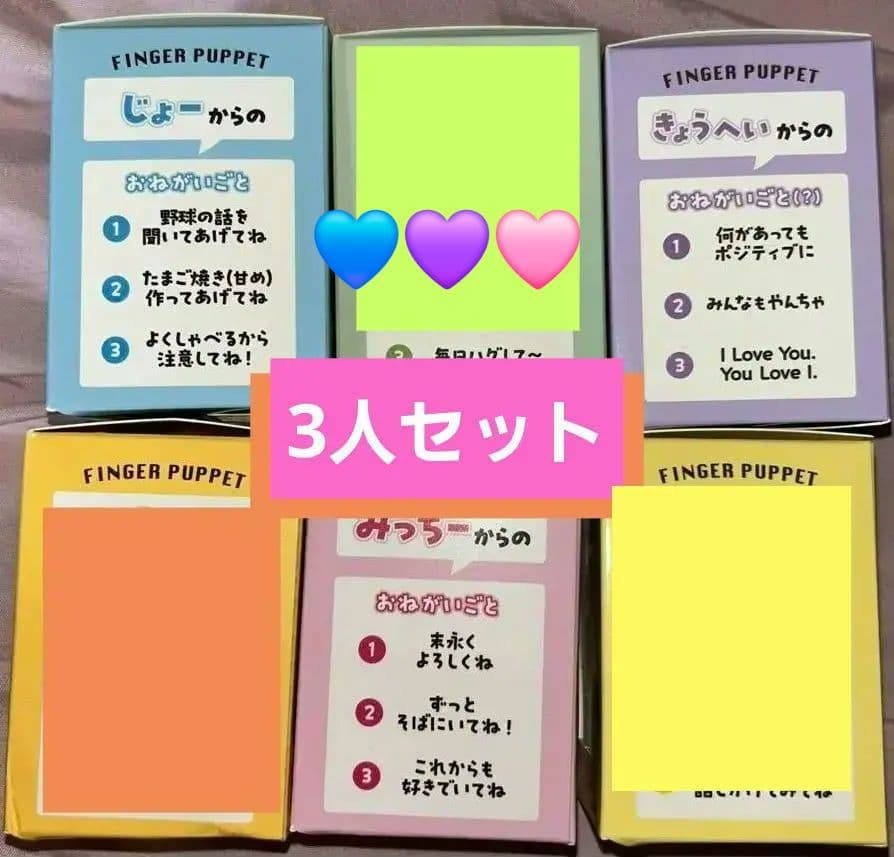 本体のみ　なにわ男子　指人形　3人セット