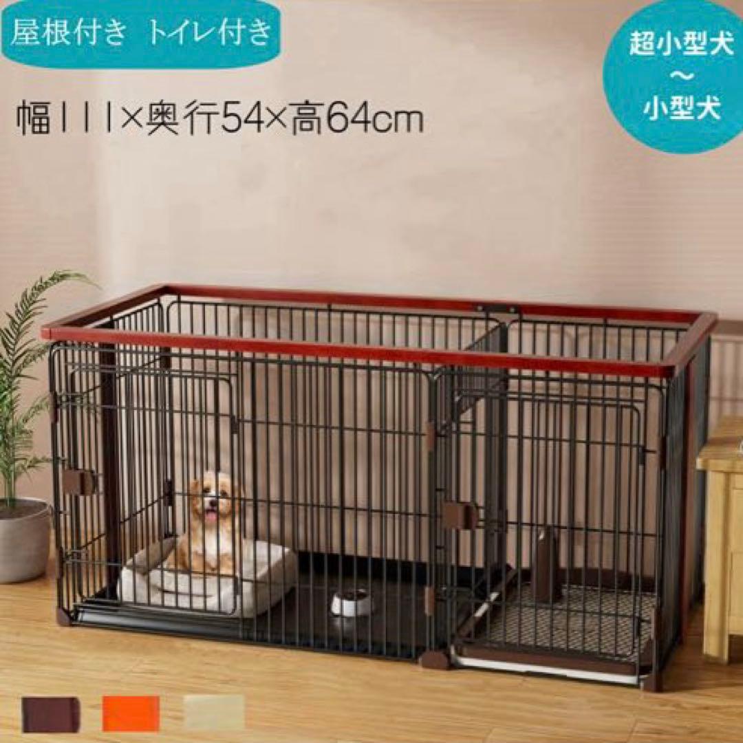 大特価 ペットケージ 小型犬 中型犬 トイレ分離