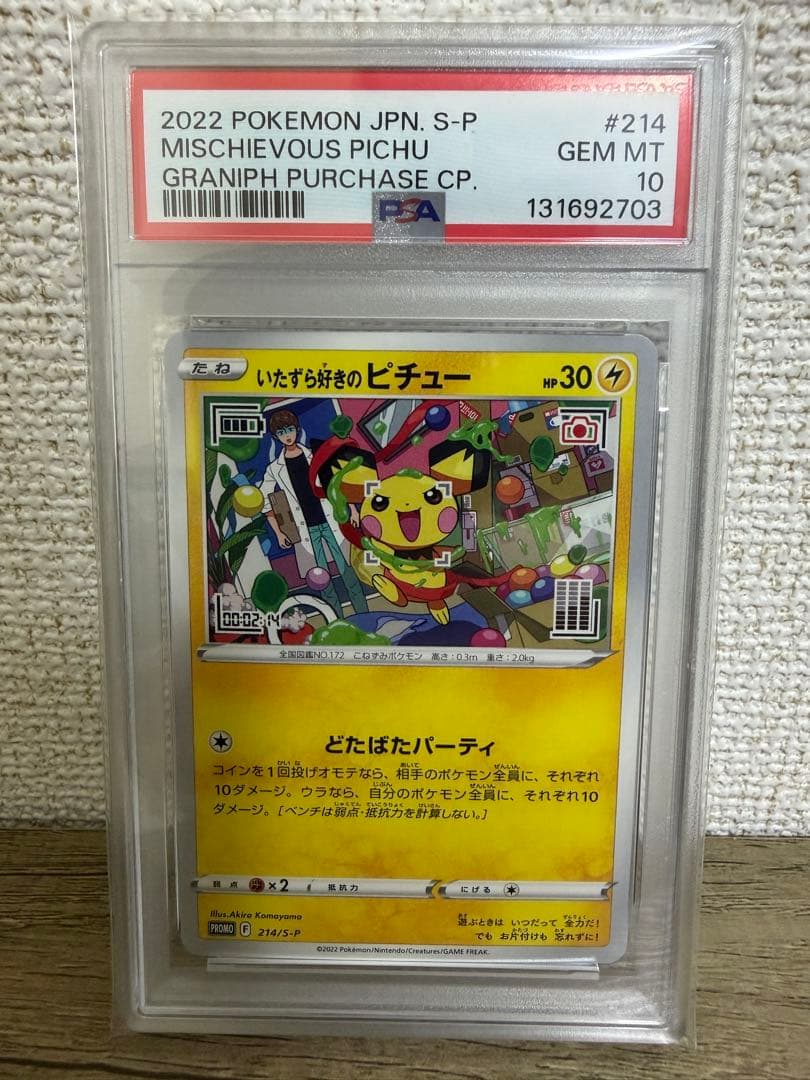 【PSA10】いたずら好きのピチュー 214/S-P④