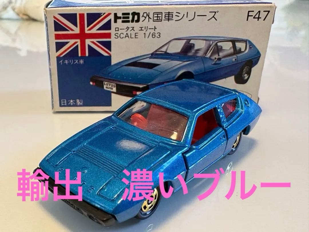 トミカ　輸出　濃いブルー　ロータスエリート　日本製　青箱　日本製　※比較画像有り