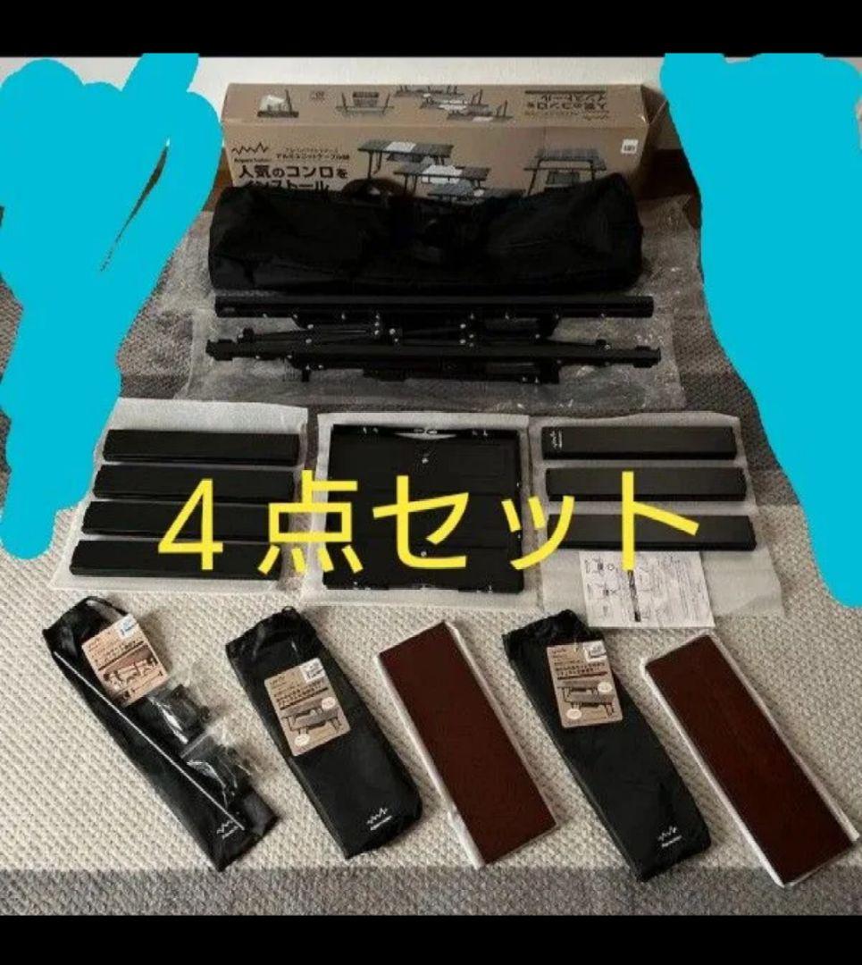 アルペンアウトドアーズ アルミユニットテーブル 88 オプション付き