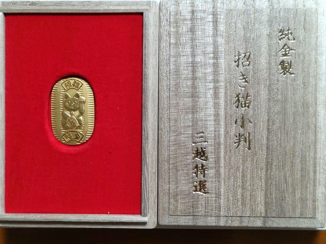 光則作純金製招き猫小判10グラム　三越特選ケース付き携帯袋付き