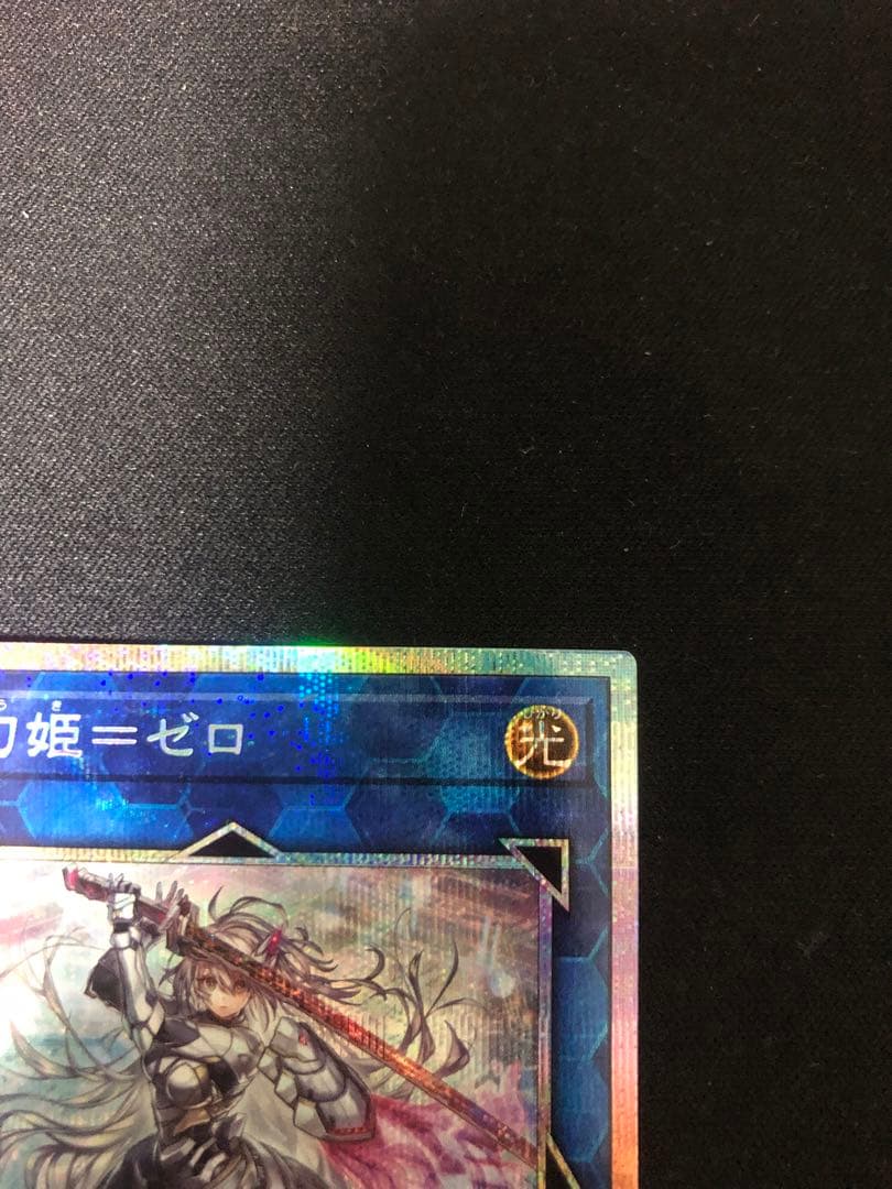 閃刀姫=ゼロ　プリズマティックシークレット　プリシク