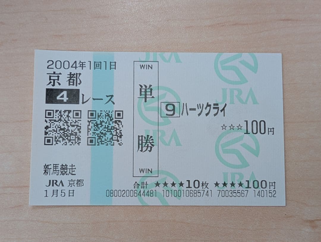 ハーツクライ　現地単勝馬券　新馬競走　2004/1/5　京都4レース