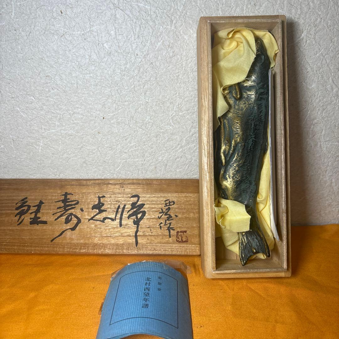 文鎮　『北村西望作』『ブロンズ』『鮭寿恵帰』　共箱　文房具　書道具