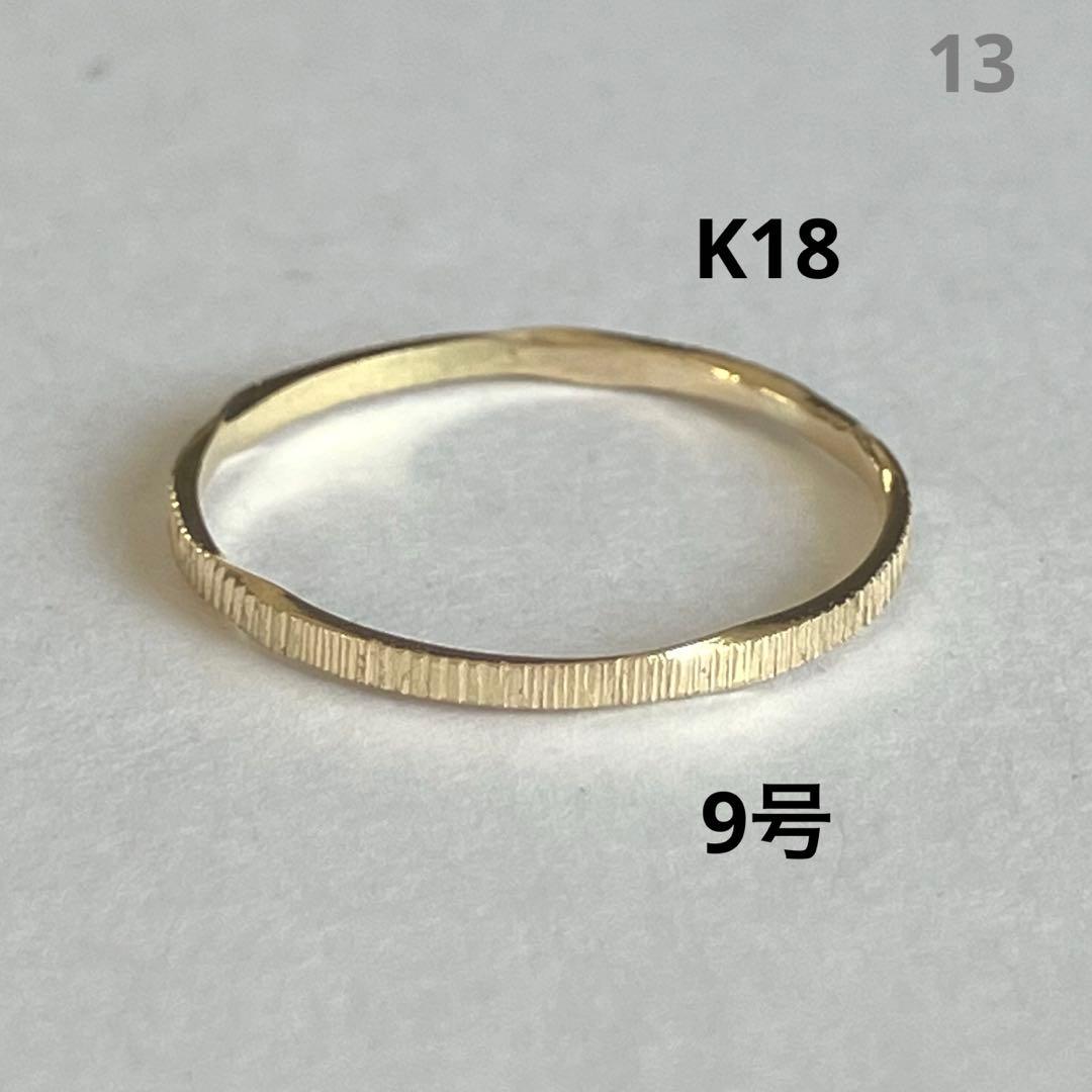 K18 18金　9号　リング　13