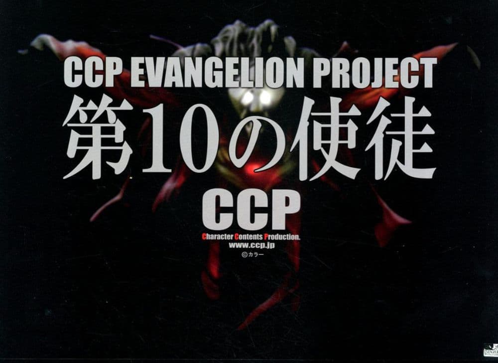 ヱヴァンゲリヲン新劇場版 / CCP 第10の使徒 発光ギミックver.