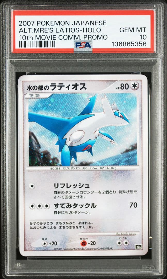 PSA10 水の都のラティオス 10th 十字ホロ