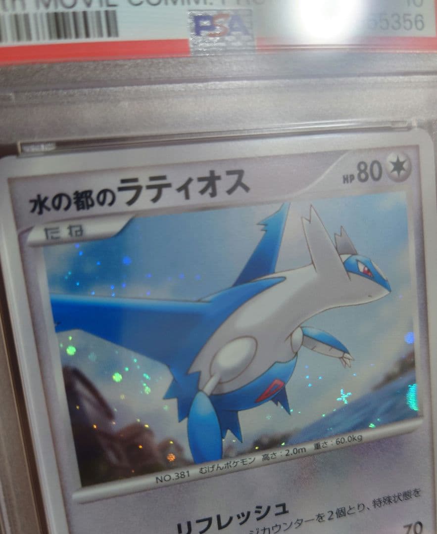 PSA10 水の都のラティオス 10th 十字ホロ
