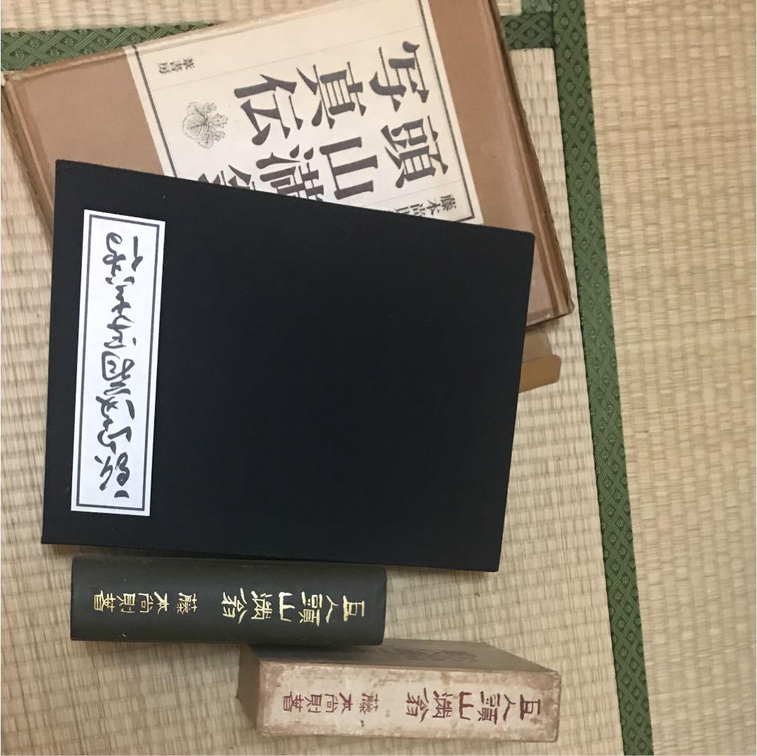 頭山満翁写真伝 と 巨人頭山満翁 の2冊 共に藤本尚則編著　玄洋社　アジア主義