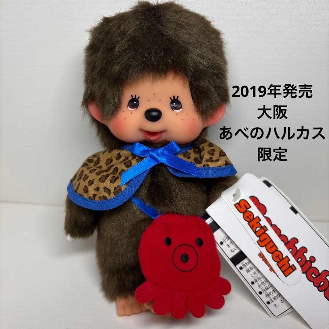 2019年発売 新品 大阪あべのハルカス限定 モンチッチ 2317