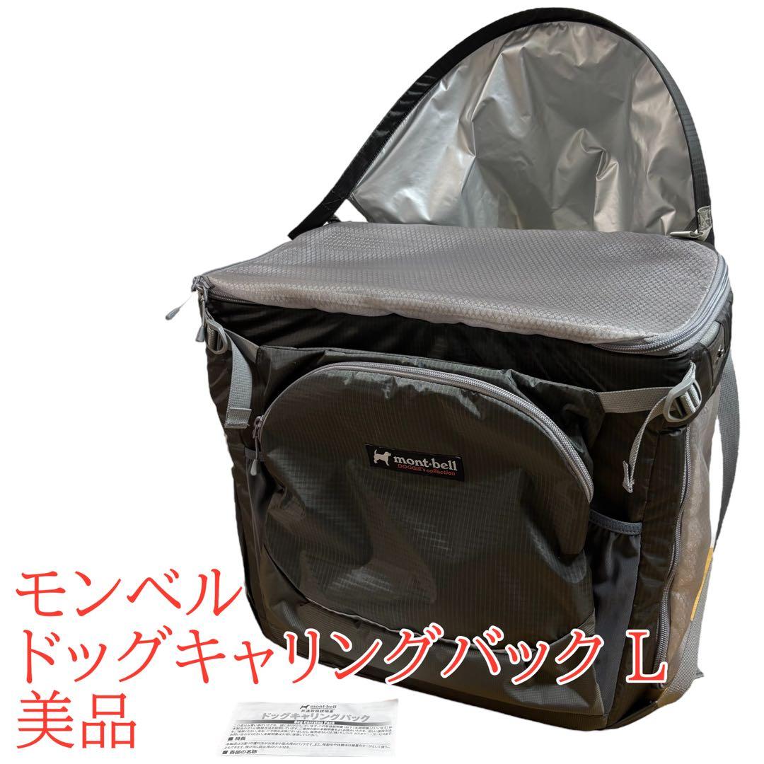 美品　モンベル　ドッグキャリングバッグ　ペットキャリーバッグＬ