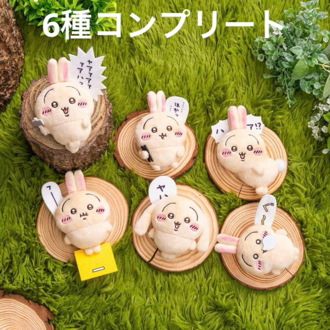 ちいかわ　うさぎだらけ　くじ　E賞　コンプリートセット　6種