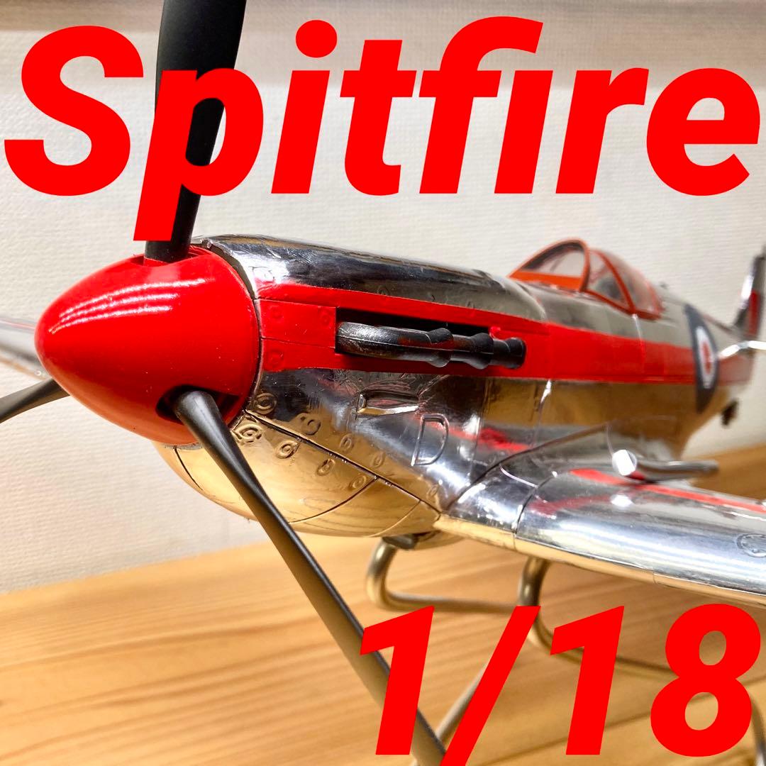【一点もの！！】1/18 スピットファイア　全面アルミカスタム