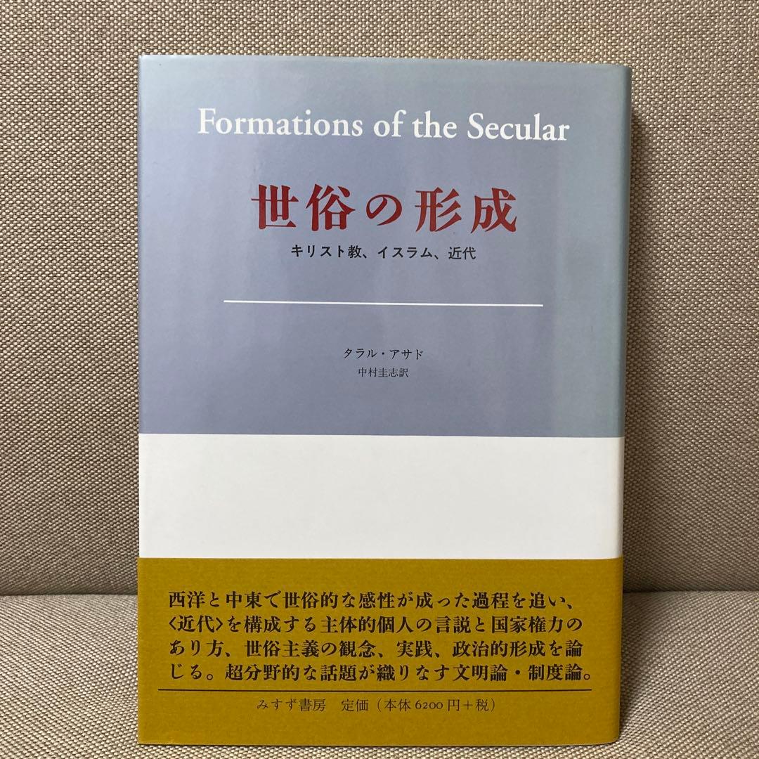 世俗の形成 : キリスト教、イスラム、近代