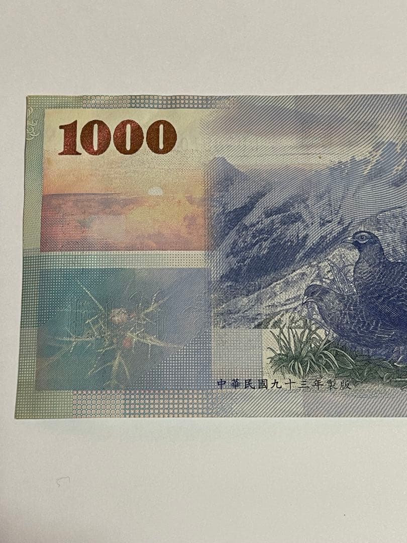 旧貨幣 中華民国 1000 2枚セット