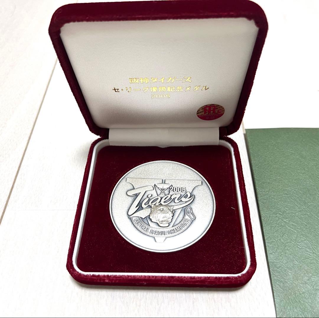 純銀メダル　阪神タイガース　記念メダル　優勝記念2005年