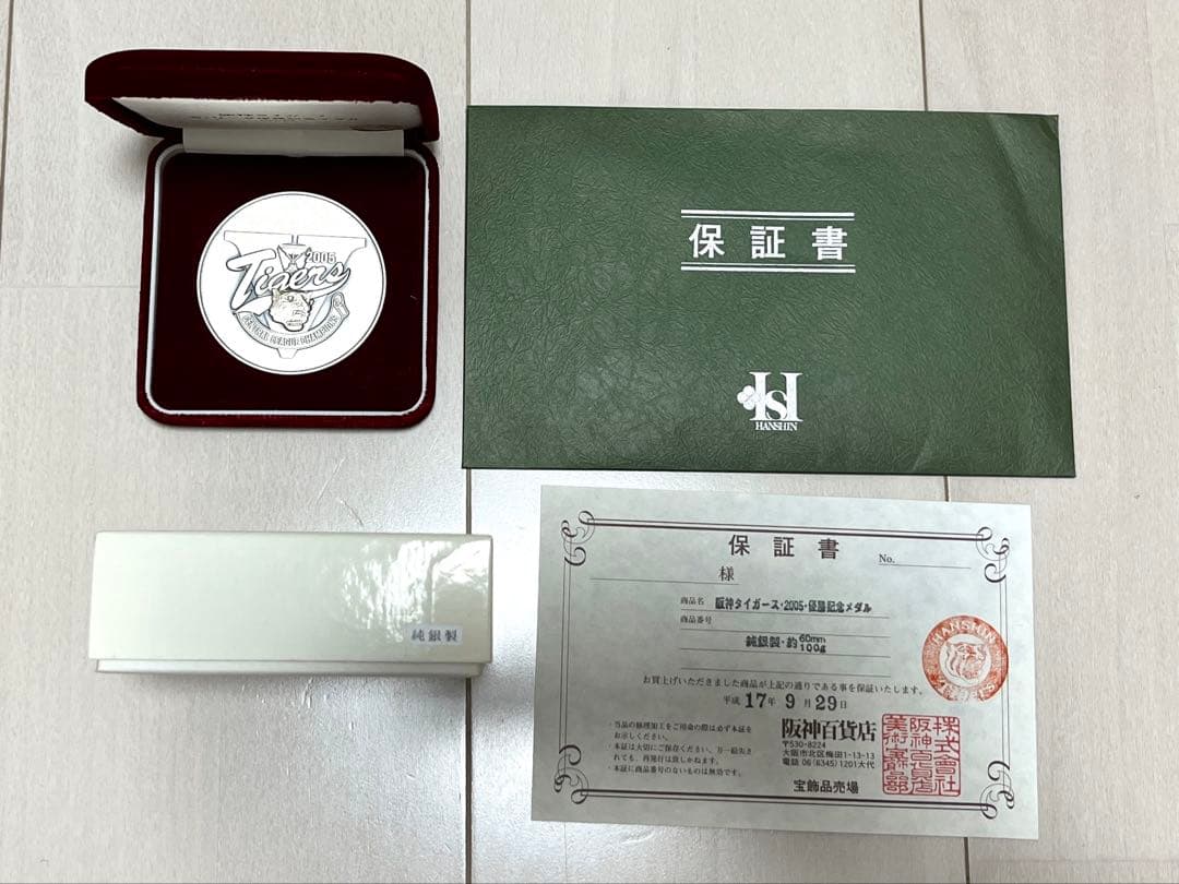 純銀メダル　阪神タイガース　記念メダル　優勝記念2005年