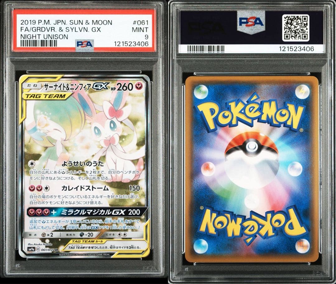 サーナイト＆ニンフィアGX SR 061/055　psa9