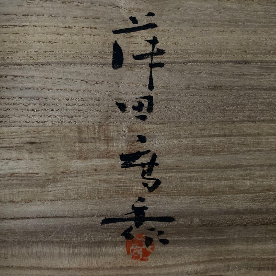 希少 36cm 藤田喬平 共箱付 自筆銘入り 花鉢 人間国宝 文化勲章 オブジェ