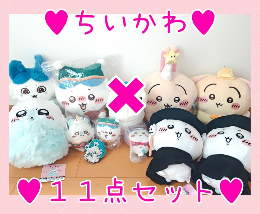 ちいかわ♥新品♥ハチワレうさぎ妖精BIGぬいぐるみ♥エニマイくじ11点セット♥