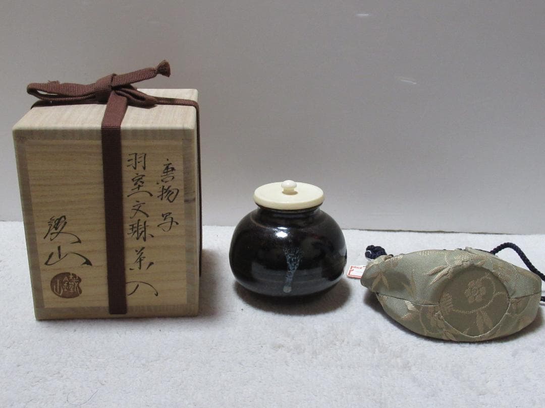 まあみ　松本鉄山造　羽室文林茶入　唐物写　共箱